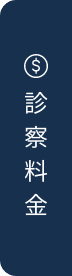 診察料金